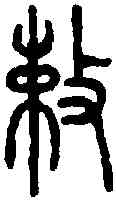 敕,說文篆韻譜 ,書法字典
